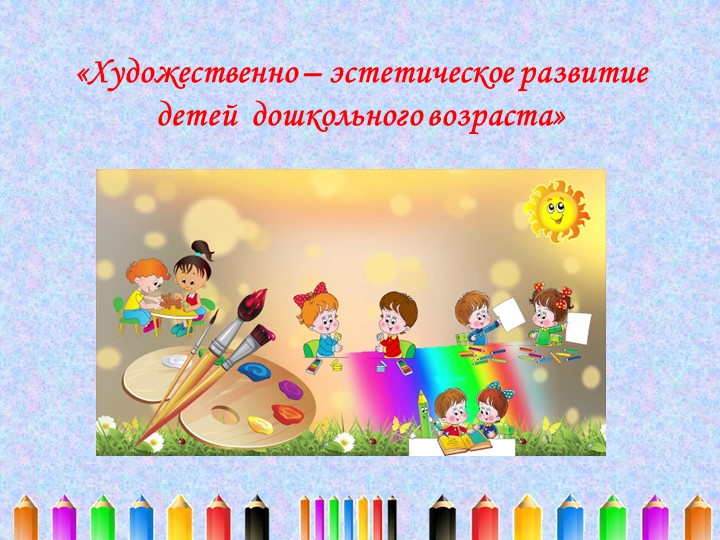 Презентация "Художественно-эстетическое развитие дошкольников" Учебники, Презентации и Подготовка к Экзаменам для Школьников на Klass-Uchebnik.com