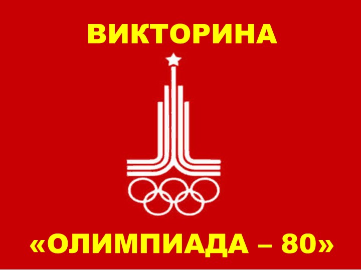 Викторина "Олимпиада - 80" Учебники, Презентации и Подготовка к Экзаменам для Школьников на Klass-Uchebnik.com