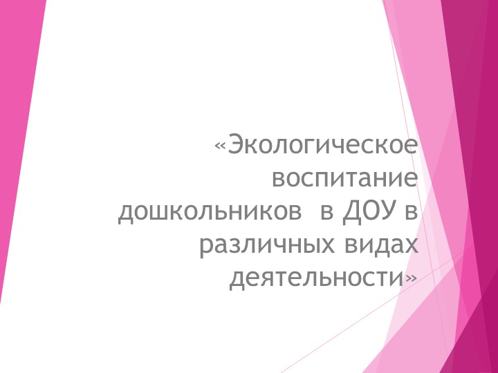 Презентация "Экологическое воспитание дошкольников" Учебники, Презентации и Подготовка к Экзаменам для Школьников на Klass-Uchebnik.com