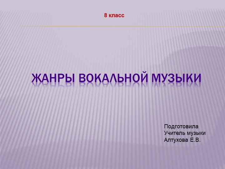 Презентация урока "Жанры вокальной музыки" Учебники, Презентации и Подготовка к Экзаменам для Школьников на Klass-Uchebnik.com