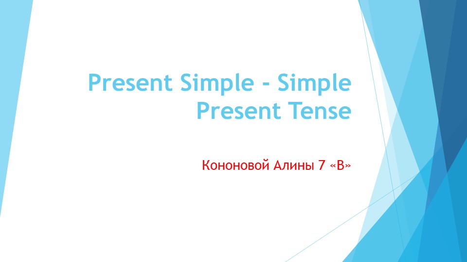 Презентация по грамматике английского языка "Present Simple" Учебники, Презентации и Подготовка к Экзаменам для Школьников на Klass-Uchebnik.com