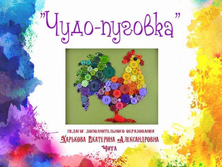 Презентация "Чудо пуговка" (поделки из цветных пуговиц, история пуговицы) Учебники, Презентации и Подготовка к Экзаменам для Школьников на Klass-Uchebnik.com