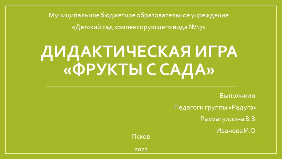 Дидактическая игра "Фрукты с сада" Учебники, Презентации и Подготовка к Экзаменам для Школьников на Klass-Uchebnik.com