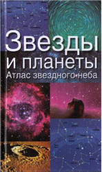 Звезды и планеты. Атлас звездного неба - Ридпат Я. Учебники, Презентации и Подготовка к Экзаменам для Школьников на Klass-Uchebnik.com