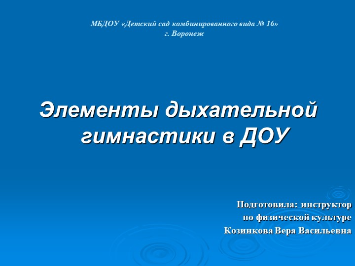 Презентация "Элементы дыхательной гимнастики в ДОУ" Учебники, Презентации и Подготовка к Экзаменам для Школьников на Klass-Uchebnik.com