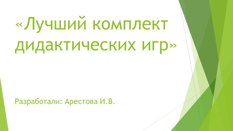 Презентация на тему "Дидактические игры" Учебники, Презентации и Подготовка к Экзаменам для Школьников на Klass-Uchebnik.com