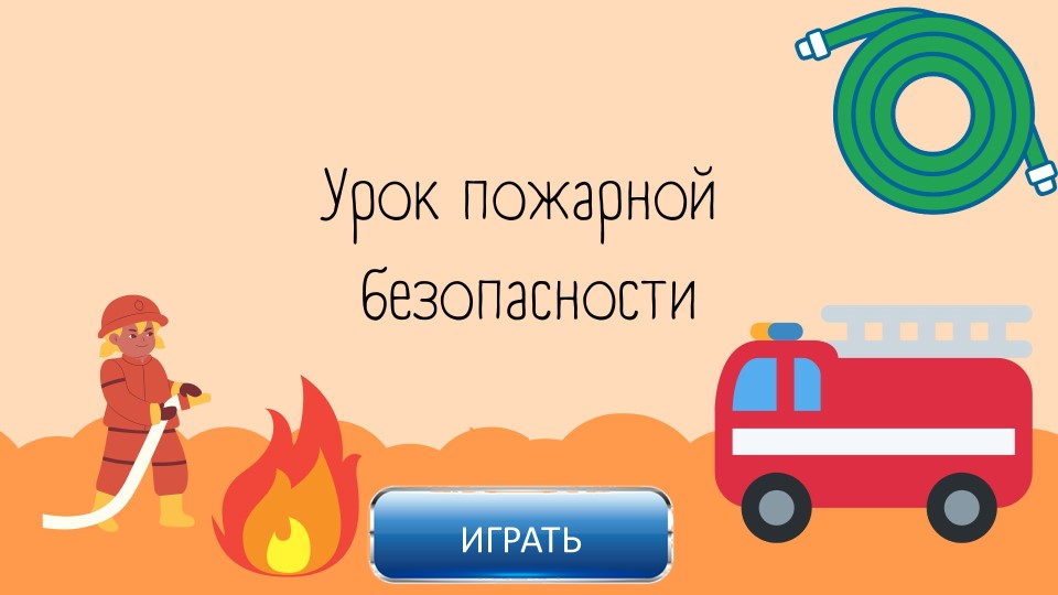 Интерактивная презентация "Урок пожарной безопасности" Учебники, Презентации и Подготовка к Экзаменам для Школьников на Klass-Uchebnik.com