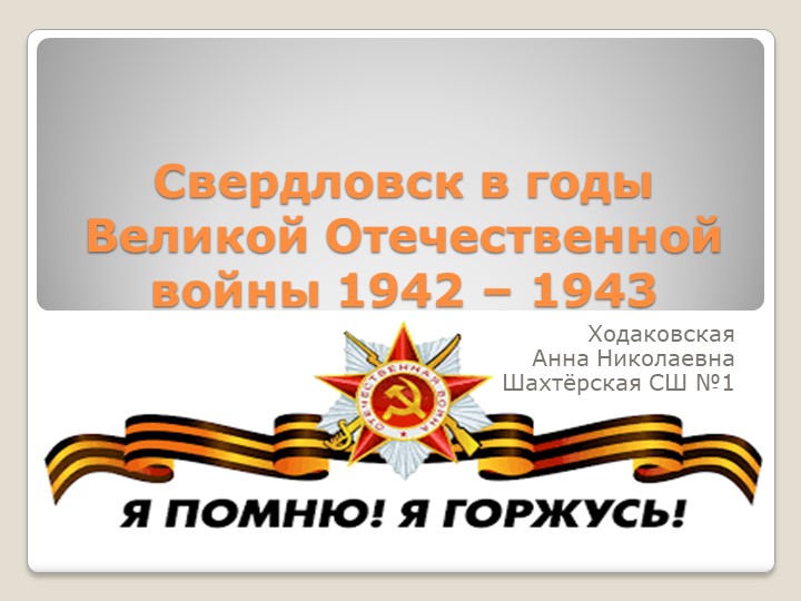 Презентация на тему "Свердловск в годы Великой Отечественной войны 1942-1943 Учебники, Презентации и Подготовка к Экзаменам для Школьников на Klass-Uchebnik.com