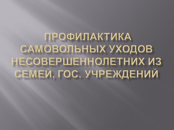 Презентация о самовольных уходах Учебники, Презентации и Подготовка к Экзаменам для Школьников на Klass-Uchebnik.com