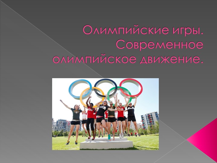 Презентация "Олимпийские игры. Современное Олимпиадное движение" Учебники, Презентации и Подготовка к Экзаменам для Школьников на Klass-Uchebnik.com