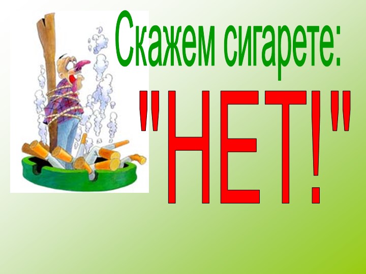Презентация по дополнительному образованию на тему "Скажем сигарете НЕТ!" Учебники, Презентации и Подготовка к Экзаменам для Школьников на Klass-Uchebnik.com