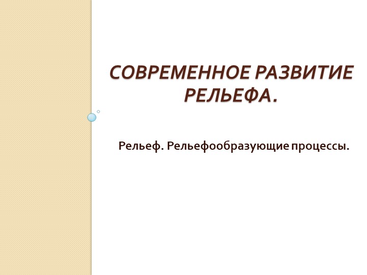 Презентация по географии на тему "Рельеф. Рельефообразующие процессы" (8 класс) Учебники, Презентации и Подготовка к Экзаменам для Школьников на Klass-Uchebnik.com