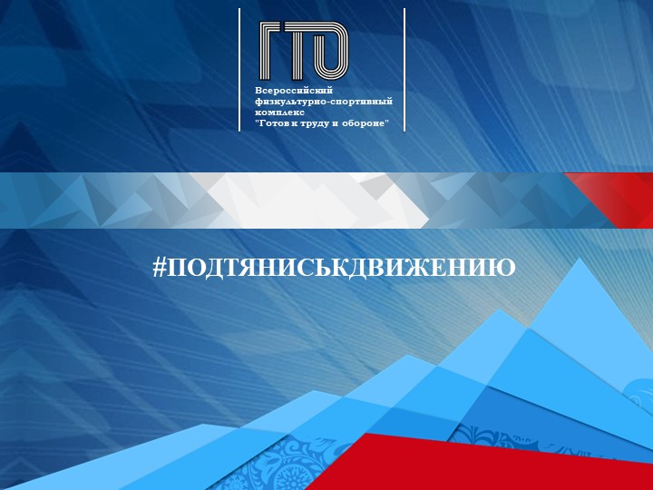 Презентация "Сдача нормативов ГТО" Учебники, Презентации и Подготовка к Экзаменам для Школьников на Klass-Uchebnik.com