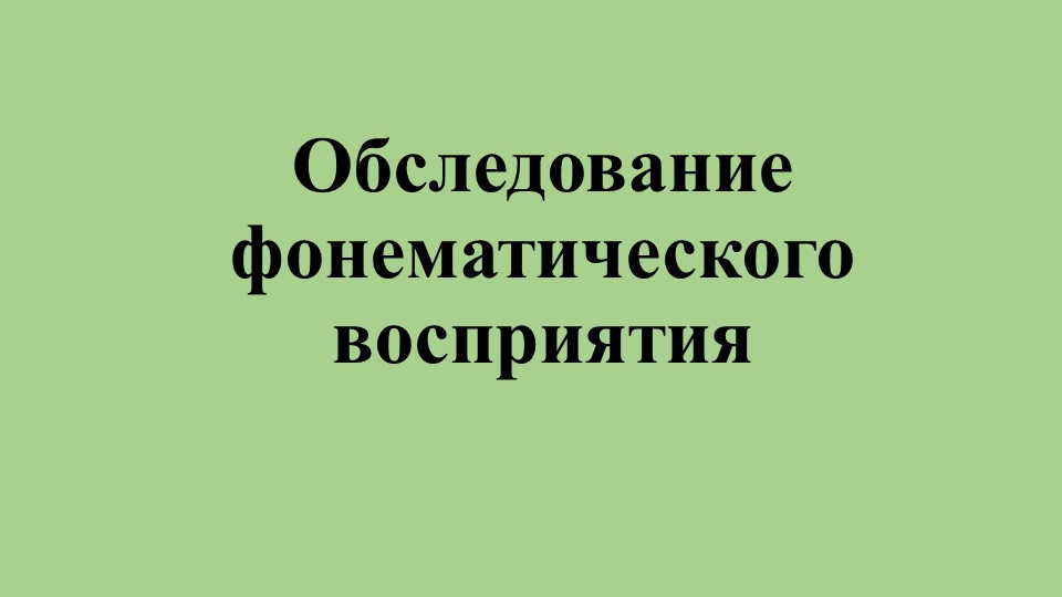 Презентация "Обследование фонематического восприятия" Учебники, Презентации и Подготовка к Экзаменам для Школьников на Klass-Uchebnik.com