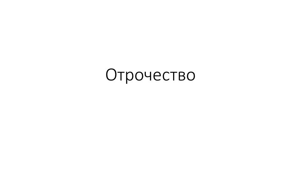 Презентация по обществознанию на тему: "Отрочество - особая пора жизни" Учебники, Презентации и Подготовка к Экзаменам для Школьников на Klass-Uchebnik.com