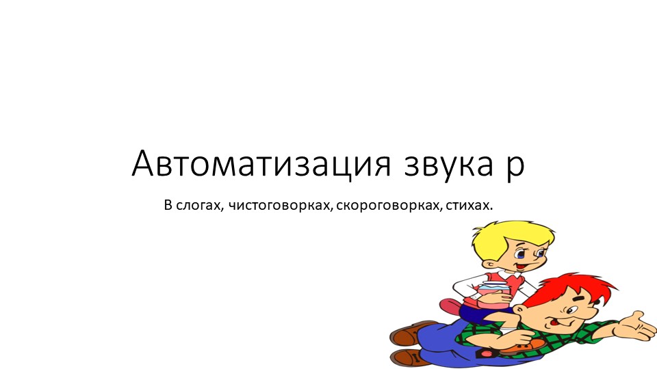 Автоматизация звука в слогах, чистоговорках, скороговорках и стихах. Учебники, Презентации и Подготовка к Экзаменам для Школьников на Klass-Uchebnik.com