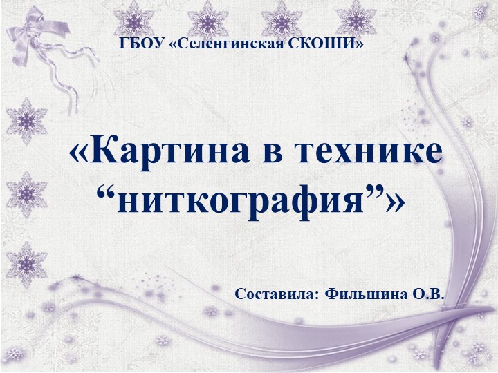 Презентация к мастер-классу "Ниткография" Учебники, Презентации и Подготовка к Экзаменам для Школьников на Klass-Uchebnik.com