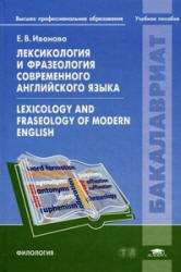 Лексикология и фразеология современного английского языка - Иванова Е.В. Учебники, Презентации и Подготовка к Экзаменам для Школьников на Klass-Uchebnik.com