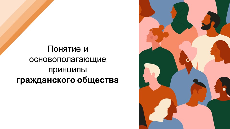 Понятие и основополагающие принципы гражданского общества Учебники, Презентации и Подготовка к Экзаменам для Школьников на Klass-Uchebnik.com