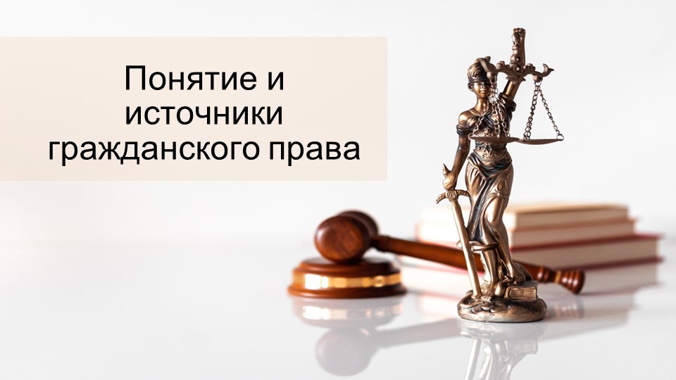 Понятие и источники гражданского права Учебники, Презентации и Подготовка к Экзаменам для Школьников на Klass-Uchebnik.com