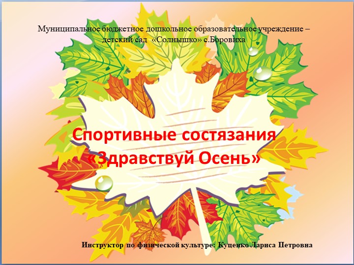 Презентация "Осенние состязания Здравствуй осень" Учебники, Презентации и Подготовка к Экзаменам для Школьников на Klass-Uchebnik.com