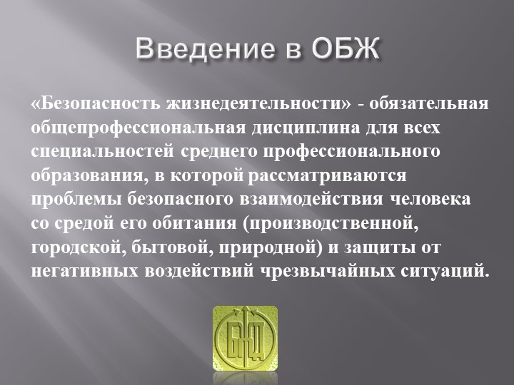 Презентация для 8 класса "Введение в курс ОБЖ" Учебники, Презентации и Подготовка к Экзаменам для Школьников на Klass-Uchebnik.com