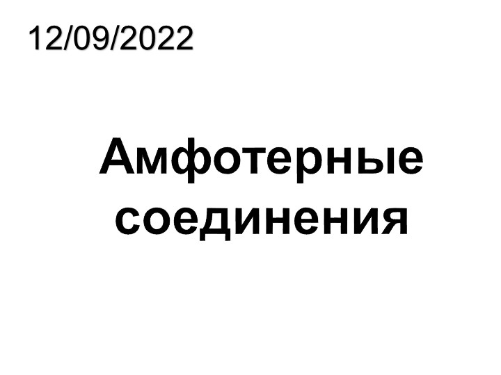 Презентация на тему "Амфотерные соединения" Учебники, Презентации и Подготовка к Экзаменам для Школьников на Klass-Uchebnik.com