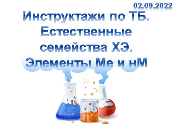 Инструктажи по ТБ. Семейства ХЭ. Металлы и неметаллы. Учебники, Презентации и Подготовка к Экзаменам для Школьников на Klass-Uchebnik.com