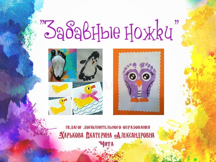 Презентация "Забавные ножки" (рисование ногами) Учебники, Презентации и Подготовка к Экзаменам для Школьников на Klass-Uchebnik.com