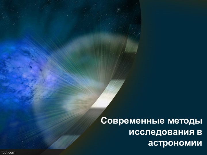 "Современные методы исследования в астрономии" Учебники, Презентации и Подготовка к Экзаменам для Школьников на Klass-Uchebnik.com