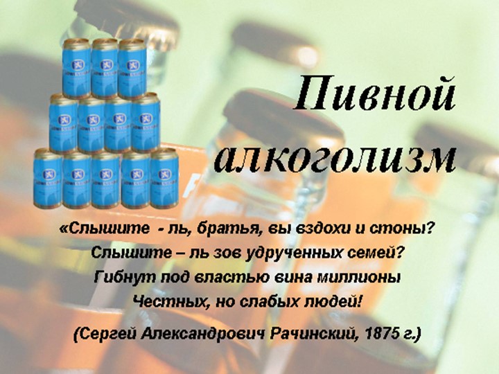 Внеклассное мероприятие "ПИВНОЙ АЛКОГОЛИЗМ" Учебники, Презентации и Подготовка к Экзаменам для Школьников на Klass-Uchebnik.com
