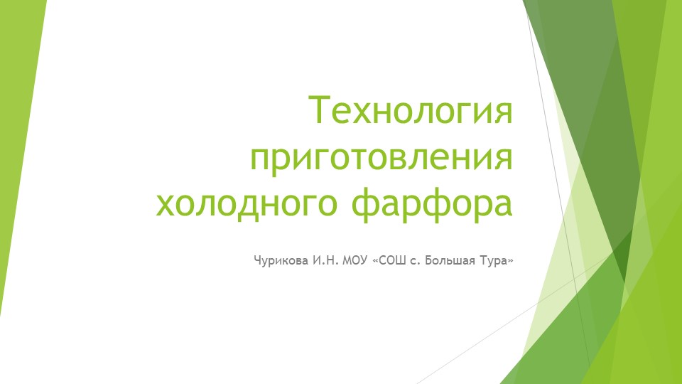 Презентация по дополнительному образованию на тему "Холодный фарфор" (6 класс) Учебники, Презентации и Подготовка к Экзаменам для Школьников на Klass-Uchebnik.com