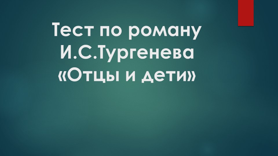 Презентация "Тест "Отцы и дети"" Учебники, Презентации и Подготовка к Экзаменам для Школьников на Klass-Uchebnik.com