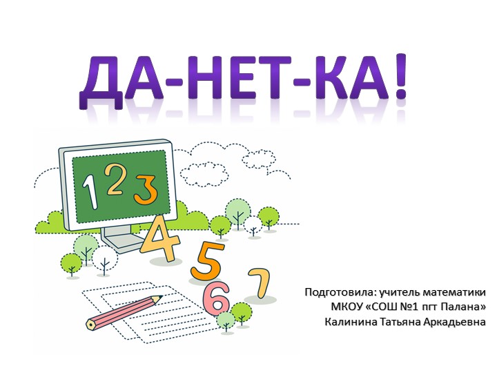 Презентация(дополнение к уроку №2) "Да-нет-ка", тема "Деление" (5 класс) Учебники, Презентации и Подготовка к Экзаменам для Школьников на Klass-Uchebnik.com