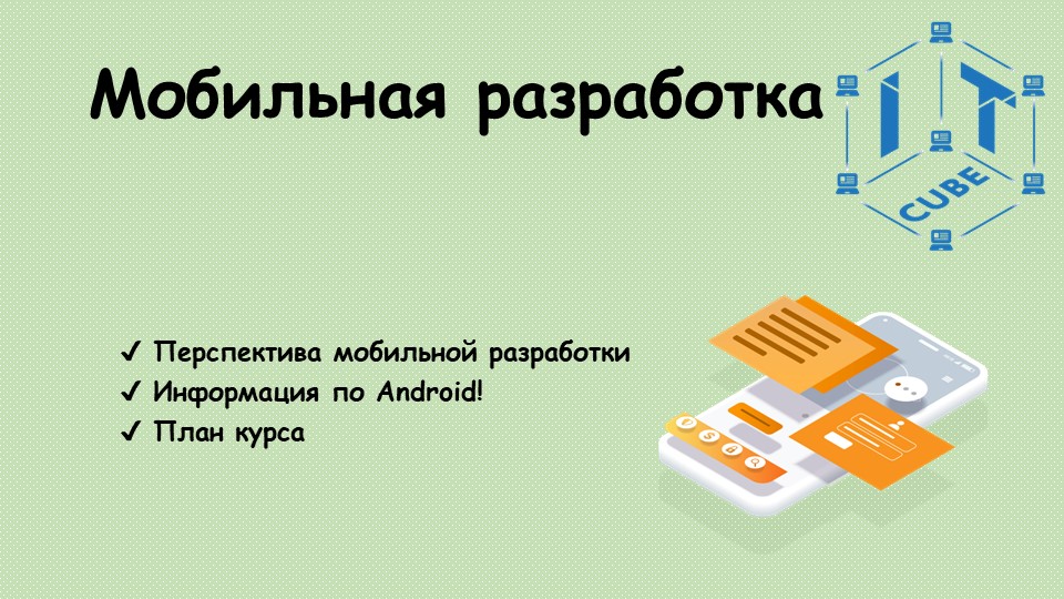 Презентация к открытому уроку по направлению "Мобильная разработка" Учебники, Презентации и Подготовка к Экзаменам для Школьников на Klass-Uchebnik.com