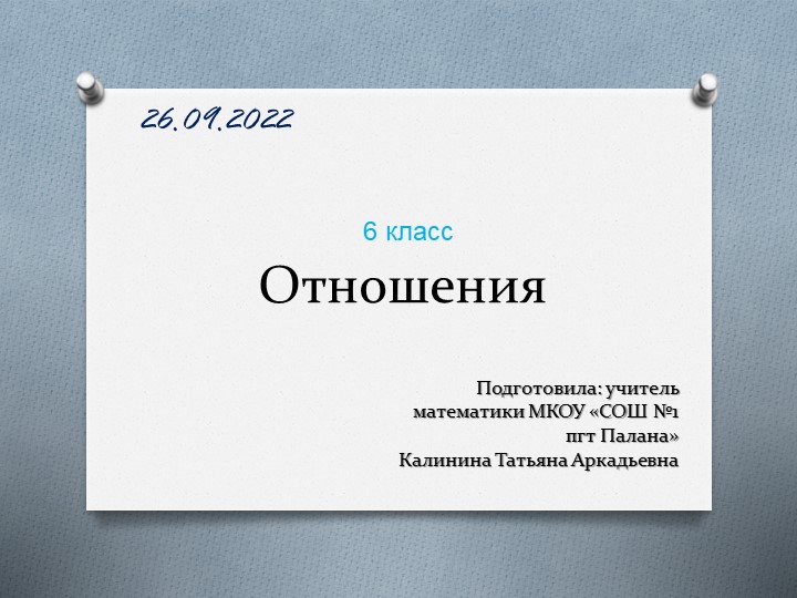 Урок "Отношения" 5 класс Учебники, Презентации и Подготовка к Экзаменам для Школьников на Klass-Uchebnik.com