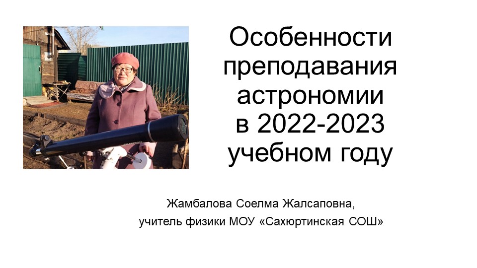 Презентация к выступлению "Особенности преподавания астрономии" из опыта работы Учебники, Презентации и Подготовка к Экзаменам для Школьников на Klass-Uchebnik.com