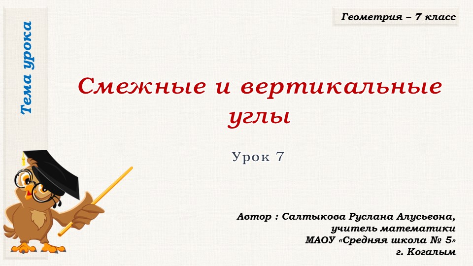 Презентация к уроку геометрии в 7 классе по теме "Смежные и вертикальные углы" Учебники, Презентации и Подготовка к Экзаменам для Школьников на Klass-Uchebnik.com