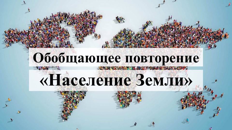 Презентация к интеллектуальной игре "Население Земли" (7 класс) Учебники, Презентации и Подготовка к Экзаменам для Школьников на Klass-Uchebnik.com