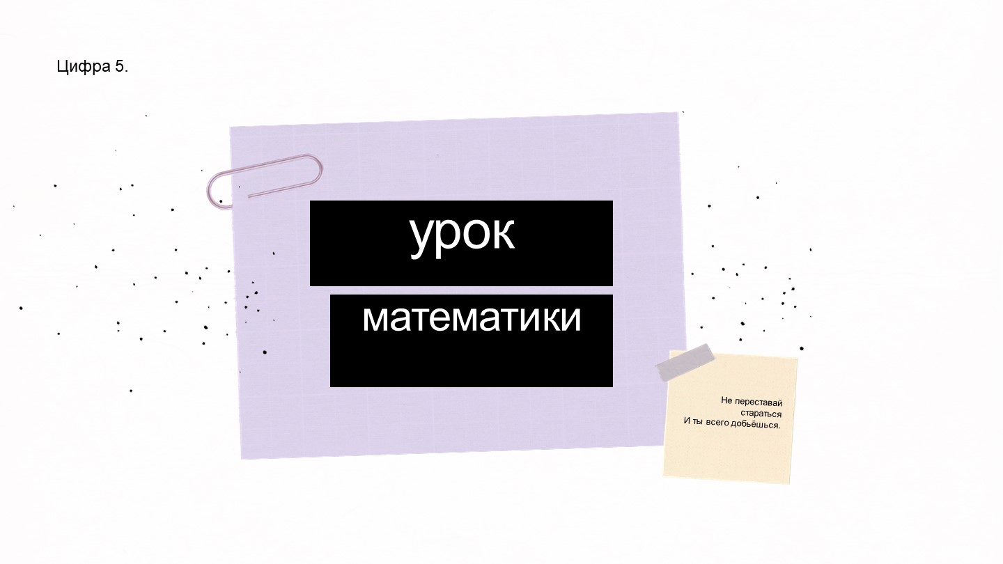 Презентация по математике "Число и цифра 5" (1 класс) Учебники, Презентации и Подготовка к Экзаменам для Школьников на Klass-Uchebnik.com