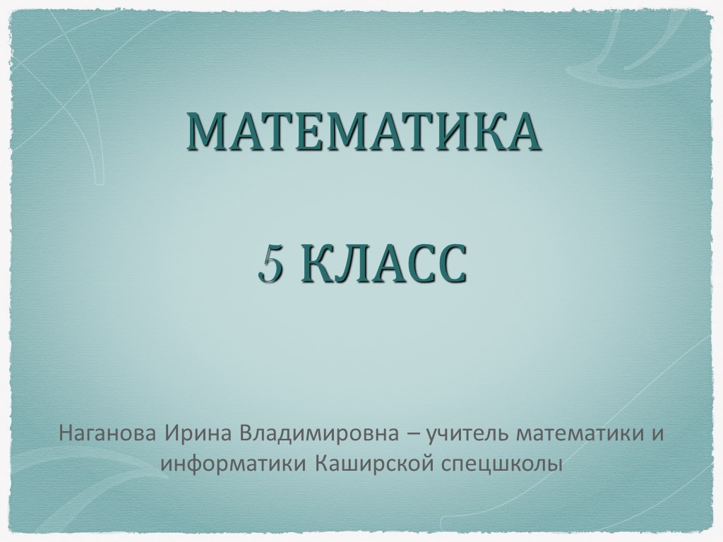 Презентация по математике на тему "Умножение и деление десятичных дробей" Учебники, Презентации и Подготовка к Экзаменам для Школьников на Klass-Uchebnik.com