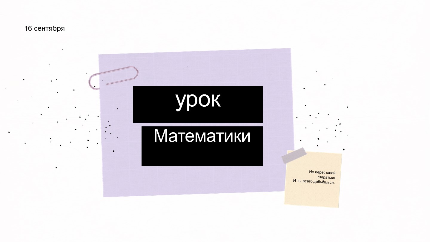 Презентация по математике "Цифра 3" (1 класс) Учебники, Презентации и Подготовка к Экзаменам для Школьников на Klass-Uchebnik.com