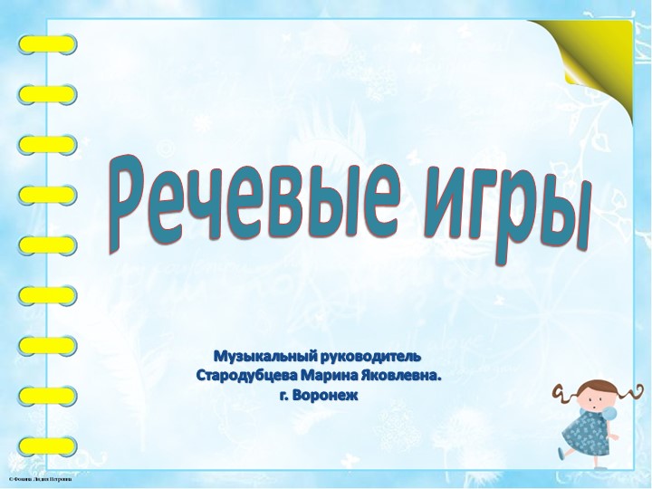 Подборка занимательных речевых игр для дошкольников Учебники, Презентации и Подготовка к Экзаменам для Школьников на Klass-Uchebnik.com