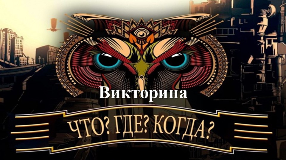 Интеллектуальная игра "Что? Где? Когда? " для внеурочного занятия "Разговор о важном" Учебники, Презентации и Подготовка к Экзаменам для Школьников на Klass-Uchebnik.com