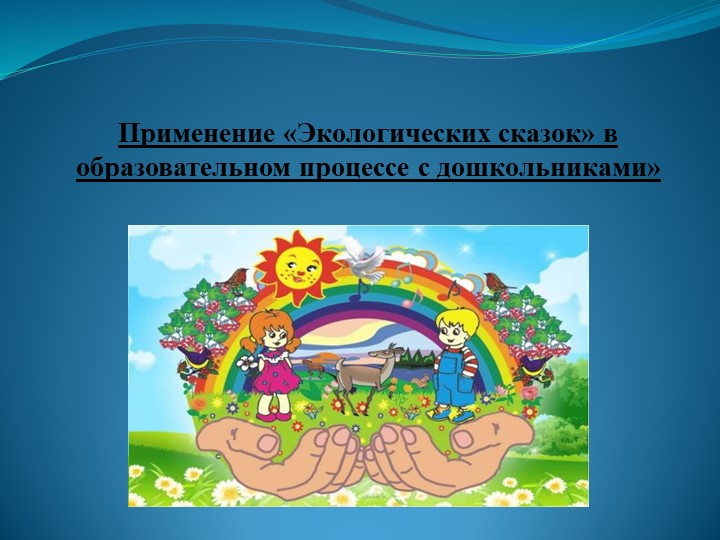 Презентация Применение «Экологических сказок» в образовательном процессе с дошкольниками» Учебники, Презентации и Подготовка к Экзаменам для Школьников на Klass-Uchebnik.com