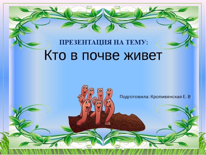 Презентация для занятия по познавательному развитию в подготовительной группе: "Кто в почве живет" Учебники, Презентации и Подготовка к Экзаменам для Школьников на Klass-Uchebnik.com