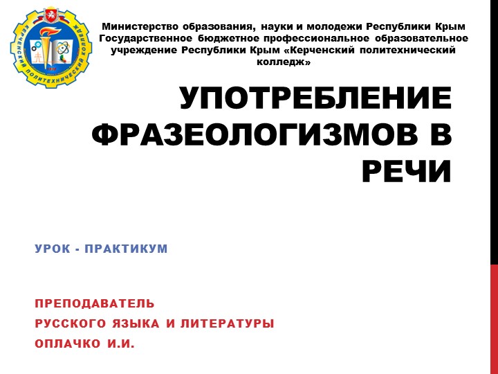 Презентация "Употребление фразеологизмов в речи" Учебники, Презентации и Подготовка к Экзаменам для Школьников на Klass-Uchebnik.com
