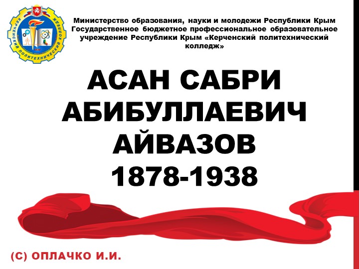 Презентация Асан Сабри Абибуллаевич Айвазов 1878-1938 Учебники, Презентации и Подготовка к Экзаменам для Школьников на Klass-Uchebnik.com