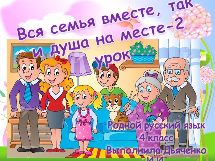 Презентация к уроку Родного русского языка "Вся семья вместе, так и душа на месте " для 4 класса. Учебники, Презентации и Подготовка к Экзаменам для Школьников на Klass-Uchebnik.com