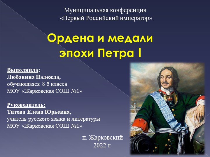 Презентация к проекту "Ордена и медали эпохи Петра 1" Учебники, Презентации и Подготовка к Экзаменам для Школьников на Klass-Uchebnik.com